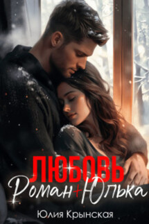 Любовь. Роман + Юлька - Юлия Крынская
