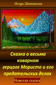 Сказка о весьма коварном герцоге Мористо и его предательских делах - Игорь Шиповских