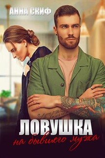 Ловушка на бывшего мужа - Анна Скиф