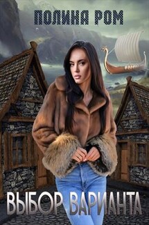 Выбор варианта - Полина Ром