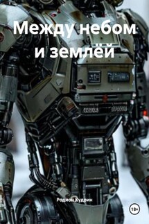 Между небом и землёй - Родион Кудрин