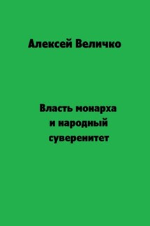Власть монарха и народный суверенитет - Алексей Величко