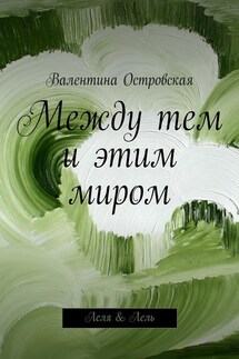 Между тем и этим миром - Валентина Островская