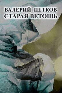 Старая ветошь - Валерий Петков