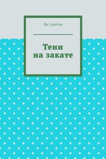 Тени на закате - Ян Сагитов
