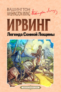 Легенда Сонной Лощины - Вашингтон Ирвинг