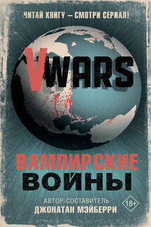 V-Wars. Вампирские войны - Коллектив авторов, Джонатан Мэйберри