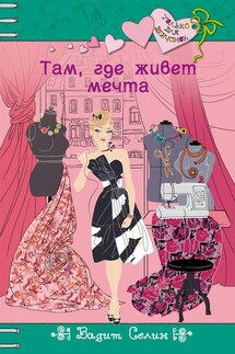 Там, где живет мечта - Вадим Селин