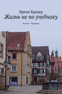 Жизнь не по учебнику. Россия—Германия - Ирене Крекер
