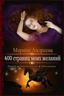 400 страниц моих желаний - Марина Андреева