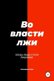 Во власти лжи - Нана Лемонджава