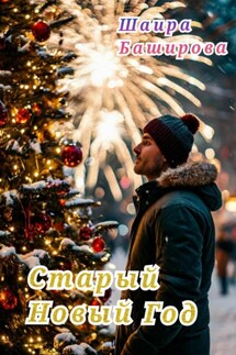 Старый Новый Год - Шаира Баширова