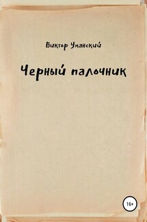 Черный палочник - Виктор Уманский
