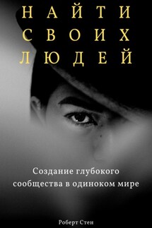 Найти своих людей. Создание глубокого сообщества в одиноком мире - Роберт Стен