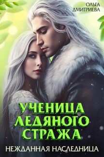 Ученица Ледяного Стража. Нежданная наследница - Ольга Дмитриева
