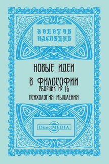 Новые идеи в философии. Сборник номер 16 - Коллектив авторов