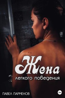 Жена легкого поведения - Павел Парменов