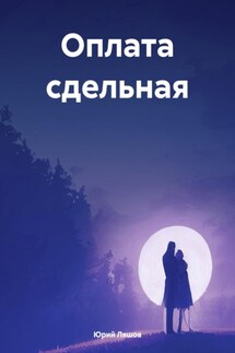 Оплата сдельная - Юрий Ляшов