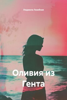 Оливия из Гента - Людмила Лазебная