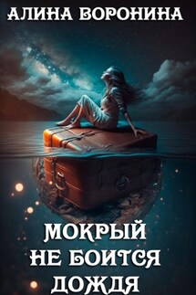 Мокрый не боится дождя - Алина Воронина