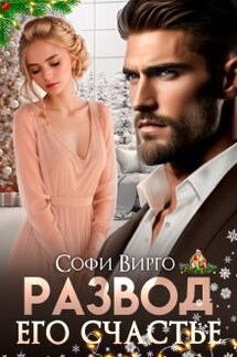 Развод. Его счастье - Софи Вирго