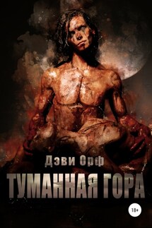 Туманная Гора - Дэви Орф