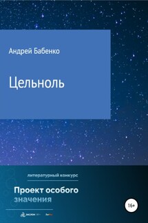Цельноль - Андрей Бабенко