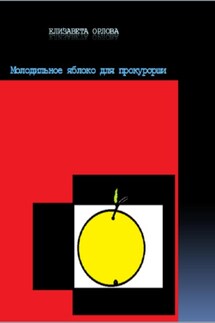 Молодильное яблоко для прокурорши - Елизавета Орлова