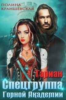 Тариан. Спецгруппа Горной Академии - Полина Краншевская