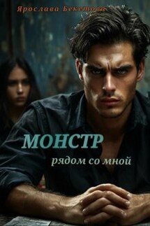 Монстр рядом со мной - Ярослава Бекетова