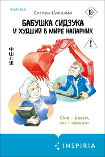 Бабушка Сидзука и худший в мире напарник - Ситири Накаяма