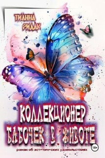 Коллекционер бабочек в животе - Тианна Ридак