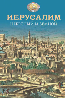 Иерусалим Небесный и земной - Николай Посадский