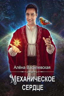 Механическое сердце - Алена Василевская