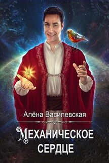 Механическое сердце