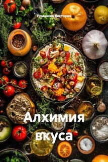Алхимия вкуса - Романова Виктория