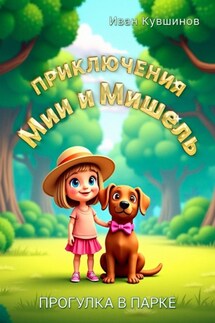 Приключения Мии и Мишель. Прогулка в парке - Иван Кувшинов
