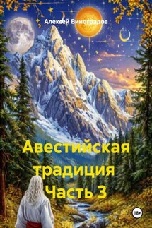 Авестийская традиция Часть 3 - Алексей Виноградов