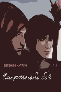 Смертный бог… - Евгений Катрич