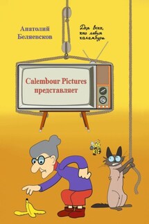 Сalembour Pictures представляет - Анатолий Беляевсков