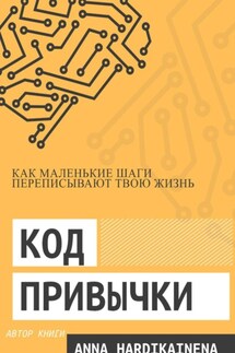 Код привычки: как маленькие шаги переписывают твою жизнь. - Anna Hardikainena