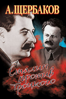 Сталин против Троцкого - Алексей Щербаков