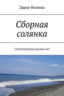 Сборная солянка. Стихотворения разных лет - Дарья Фомина
