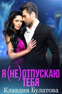Я (не) отпускаю тебя - Клавдия Булатова