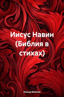 Иисус Навин (Библия в стихах) - Леонид Михелев