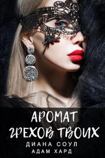 Аромат грехов твоих. История одной убийцы - Диана Соул