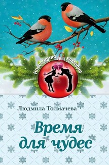 Время для чудес - Людмила Толмачева