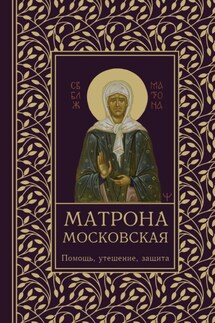 Матрона Московская. Помощь, утешение, защита - Ольга Светлова