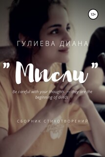 «Мысли». Сборник стихотворений - Диана Гулиева