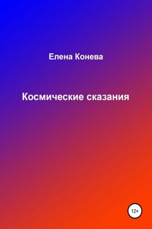 Космические сказания - Елена Конева